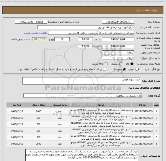 استعلام خرید سوند فولی