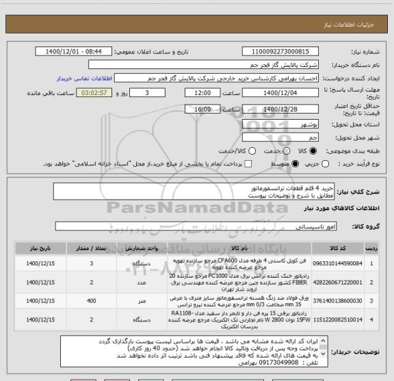 استعلام خرید 4 قلم قطعات ترانسفورماتور 
مطابق با شرح و توضیحات پیوست 