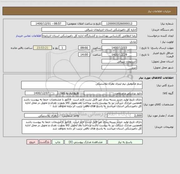 استعلام سم مکتومیل نیم لیتری بطری پلاستیکی 