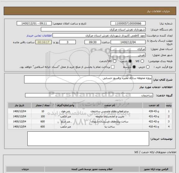 استعلام پروژه محوطه سازی مقبره پرفسور حسابی