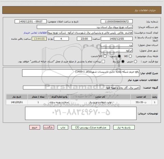 استعلام رفع حریم شبکه وجابه جایی تاسیسات شهری(فاز 1-1400)  