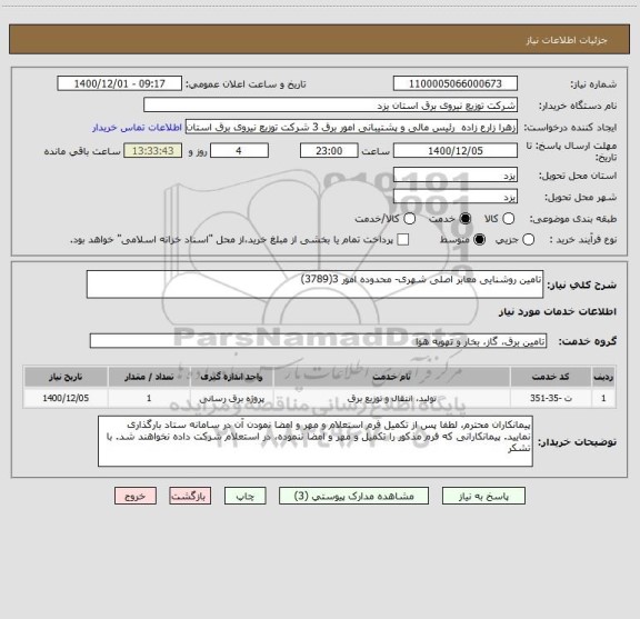 استعلام تامین روشنایی معابر اصلی شهری- محدوده امور 3(3789)