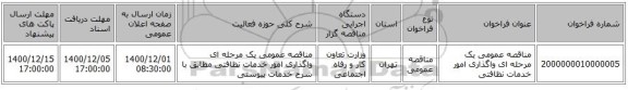 مناقصه عمومی یک مرحله ای واگذاری امور خدمات نظافتی