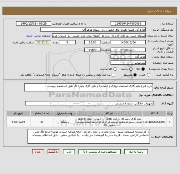 استعلام خرید انواع کولر گازی اسپیلت دیواری و ایستاده و کولر گازی پنجره ای طبق استعلام پیوست.