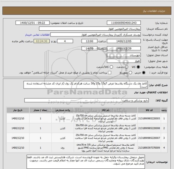 استعلام کاغذ وی پک دستگاه پلاسما عرض 7و15 و25 و30 سانت هرکدام یک رول (از ایران کد مشابه استفاده شده است)