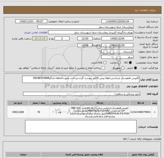 استعلام کلیپس هموستاز چرخشی-لطفا پیش فاکتور پیوست گردد-پرداخت بصورت3ماهه-دادگر09188742868