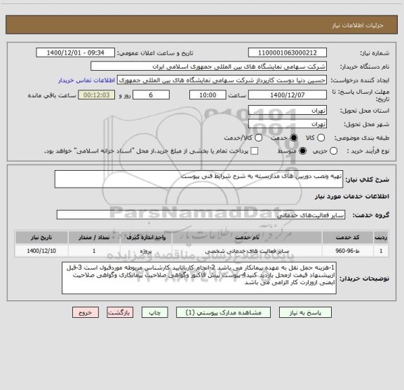 استعلام تهیه ونصب دوربین های مداربسته به شرح شرایط فنی پیوست 