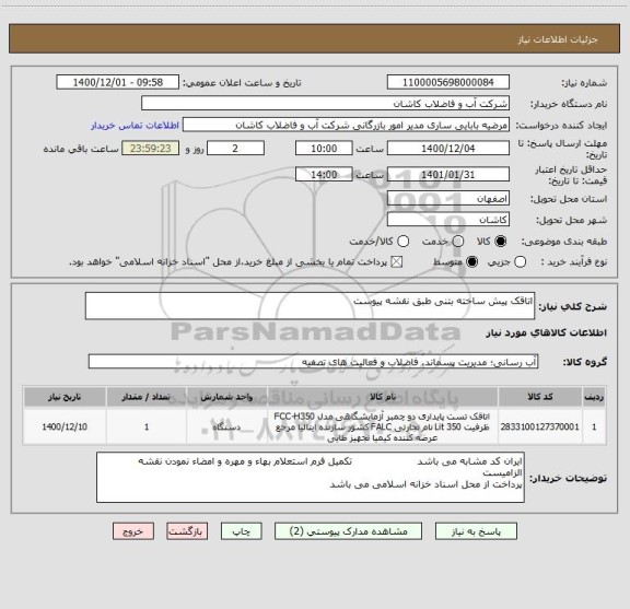 استعلام اتاقک پیش ساخته بتنی طبق نقشه پیوست