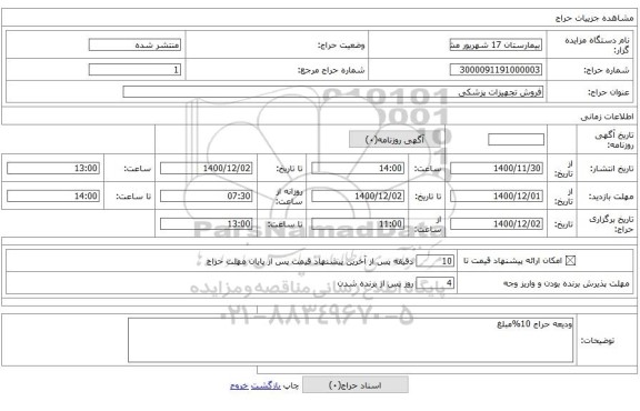 فروش تجهیزات پزشکی 