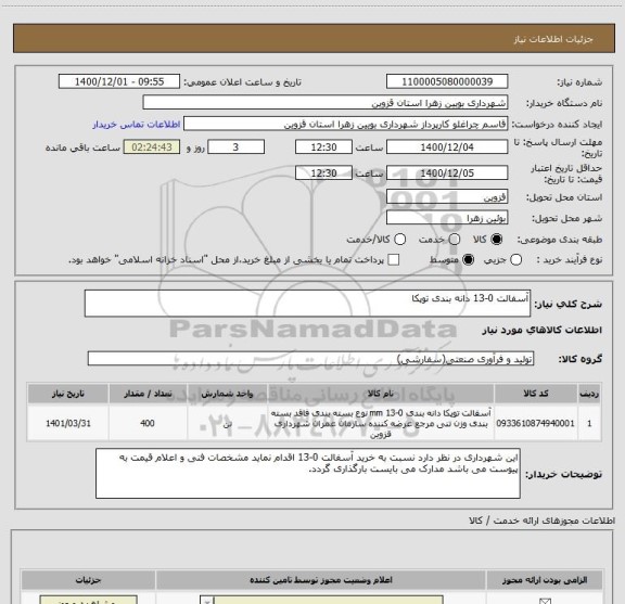 استعلام آسفالت 0-13 دانه بندی توپکا