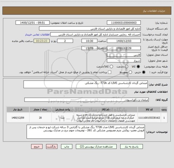 استعلام صندلی گردان کارشناسی LIVE کد T72k- رنگ مشکی