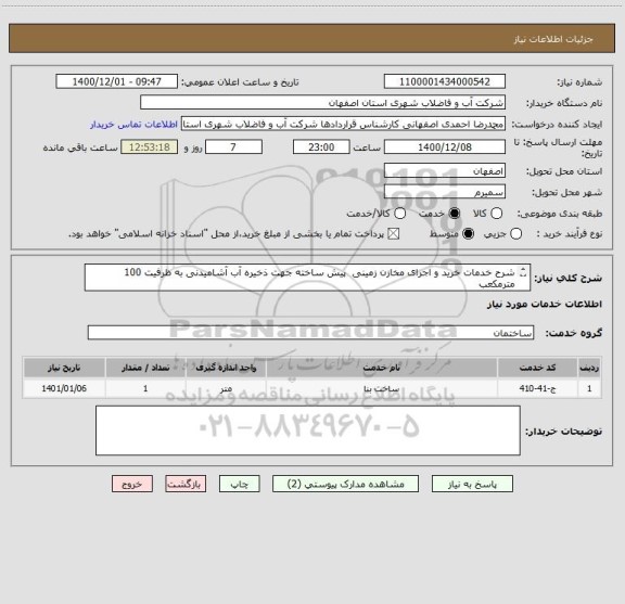 استعلام شرح خدمات خرید و اجرای مخازن زمینی  پیش ساخته جهت ذخیره آب آشامیدنی به ظرفیت 100 مترمکعب  
روستای دشت بال(منطقه سمیرم)
