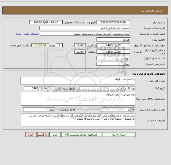 استعلام چکمه سفید کوتاه 