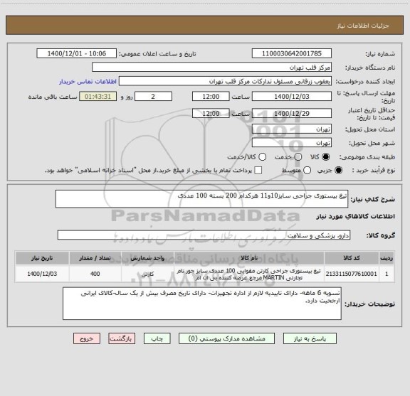 استعلام تیغ بیستوری جراحی سایز10و11 هرکدام 200 بسته 100 عددی