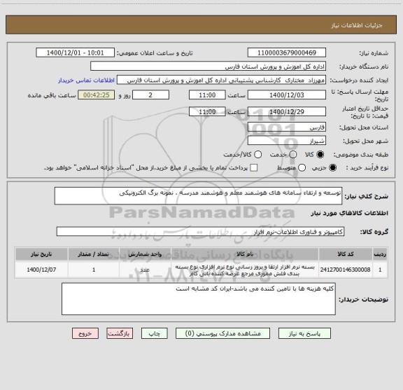 استعلام توسعه و ارتقاء سامانه های هوشمند معلم و هوشمند مدرسه ، نمونه برگ الکترونیکی