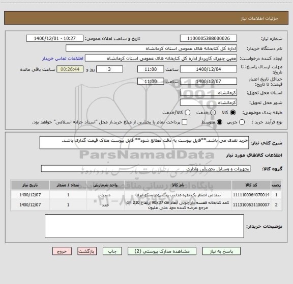 استعلام خرید نقدی می باشد.**فایل پیوست به دقت مطالع شود** فایل پیوست ملاک قیمت گذاری باشد.