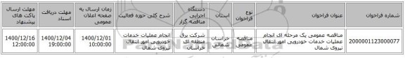 مناقصه عمومی یک مرحله ای انجام عملیات خدمات خودرویی امور انتقال نیروی شمال