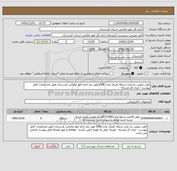 استعلام تلفن دروبین دار تحت شبکه یالینک مدل t58a مورد نیاز اداره امور مالیاتی کردستان طبق مشخصات فایل پیوست - ایران کد مشابه -