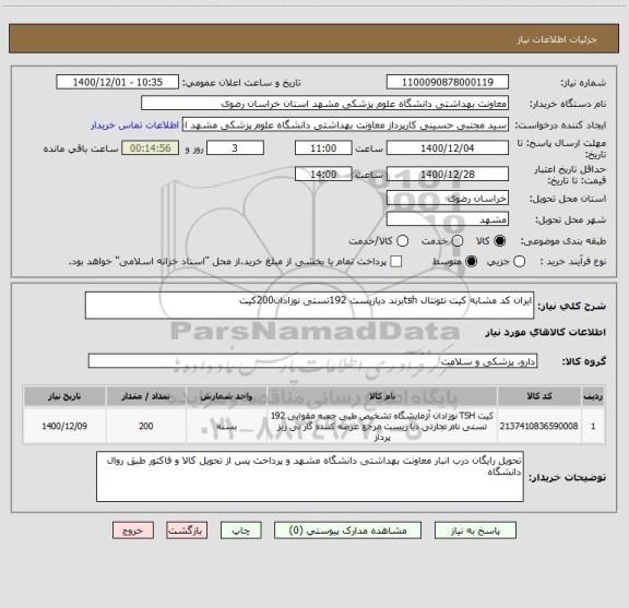 استعلام ایران کد مشابه کیت نئونتال tshبرند دیازیست 192تستی نوزادان200کیت