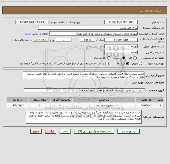 استعلام انجام عملیات لوله کشی فاضلاب سنگین رایزرهای اصلی و خطوط اصلی و انجام اتصال به لوله کشی موجود طبق شرح کار و جزئیات مندرج در پیوست ها