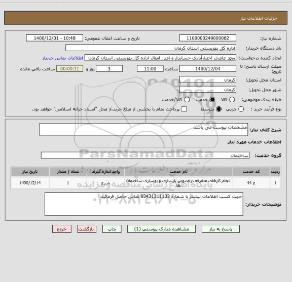 استعلام مشخصات پیوست می باشد 