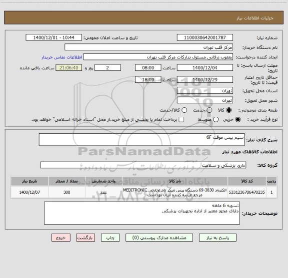 استعلام سیم پیس موقت 6F