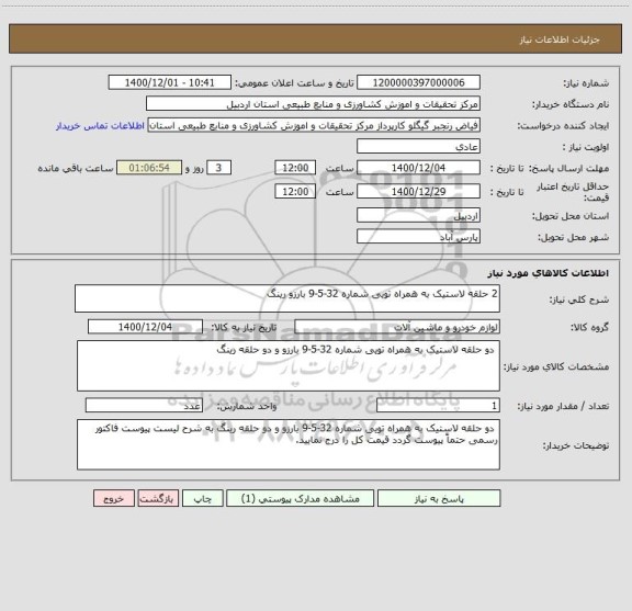 استعلام 2 حلقه لاستیک به همراه تویی شماره 32-5-9 بارزو رینگ 