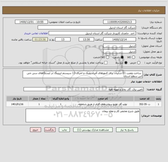 استعلام  ساحت ونصب 11 سایبان برای کنتورهای آلتراسونیک و اجرای 13 سیستم اریتینگ در ایستگاهای سی جی اس سطح استان