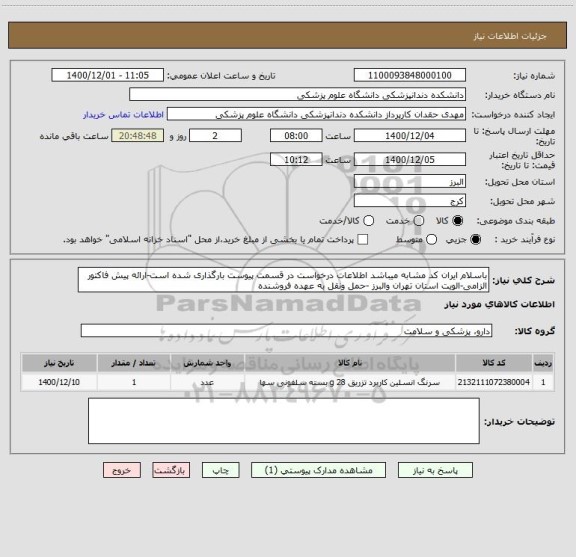 استعلام باسلام ایران کد مشابه میباشد اطلاعات درخواست در قسمت پیوست بارگذاری شده است-ارائه پیش فاکتور الزامی-الویت استان تهران والبرز -حمل ونقل به عهده فروشنده