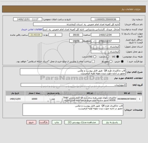 استعلام قاپ جاکلیدی طرح QR  طبق فایل پیوست و عکس
حضور در اداره جهت دیدن نمونه اولیه الزامیست