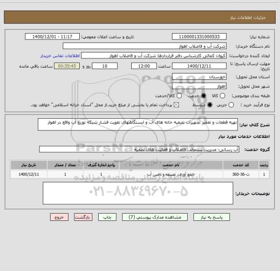 استعلام تهیه قطعات و تعمیر تجهیزات تصفیه خانه های آب و ایستگاههای تقویت فشار شبکه توزیع آب واقع در اهواز