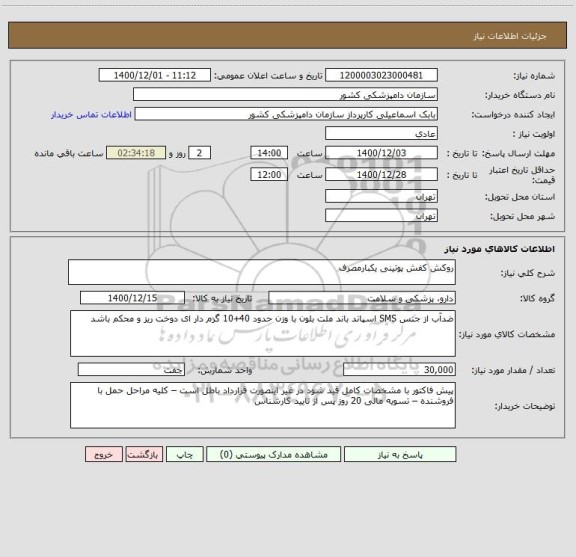 استعلام روکش کفش پوتینی یکبارمصرف 