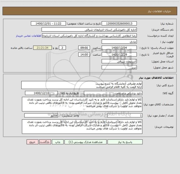 استعلام لوازم مصرفی آزمایشگاه به شرح پیوست 
ارایه قیمت به کلیه اقلام الزامی میباشد