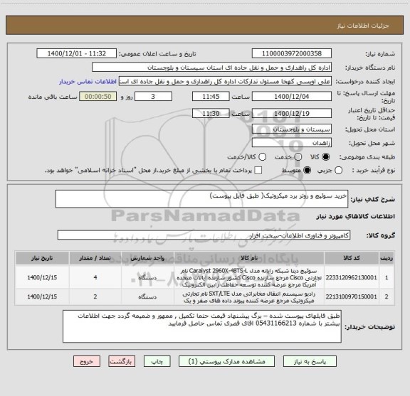 استعلام خرید سوئیچ و روتر برد میکروتیک( طبق فایل پیوست) 