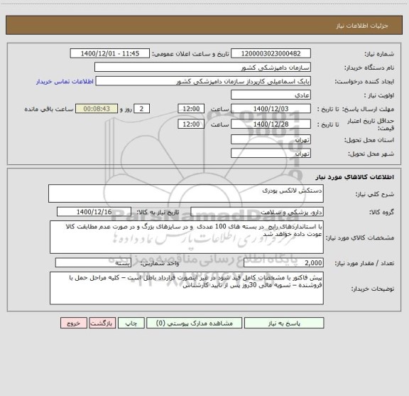 استعلام دستکش لاتکس پودری 