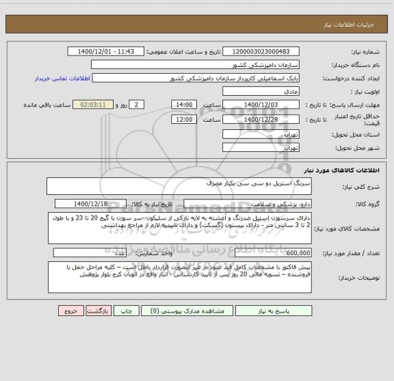 استعلام سرنگ استریل دو سی سی یکبار مصرف