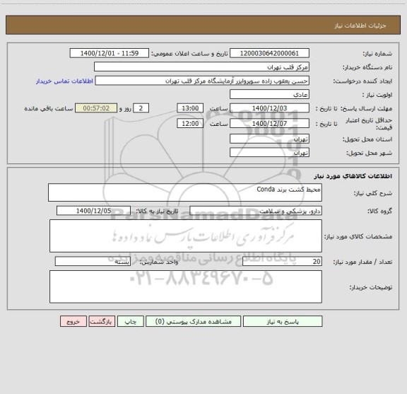 استعلام محیط کشت برند Conda