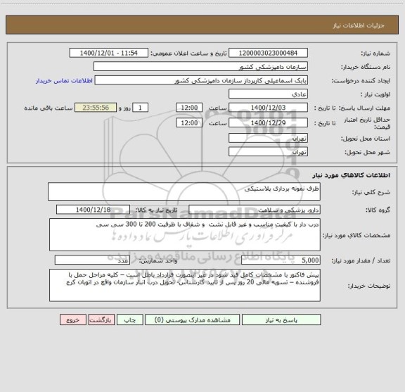 استعلام ظرف نمونه برداری پلاستیکی 