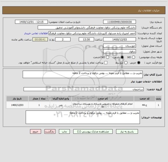 استعلام تخریب و ... مطابق با فرم نمونه ... بومی دزفول و پرداخت 2 ماهه