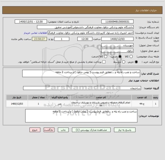 استعلام ساخت و نصب راه پله و ...مطابق فرم پیوست ( بومی دزفول ) و پرداخت 2 ماهه