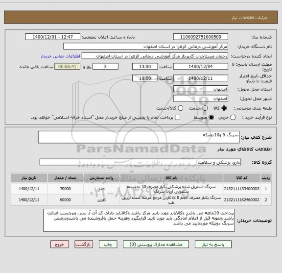 استعلام سرنگ 5 و10دوتیکه