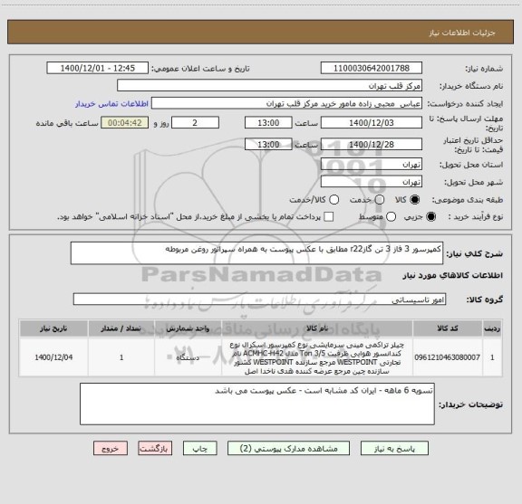 استعلام کمپرسور 3 فاز 3 تن گازr22 مطابق با عکس پیوست به همراه سپراتور روغن مربوطه 