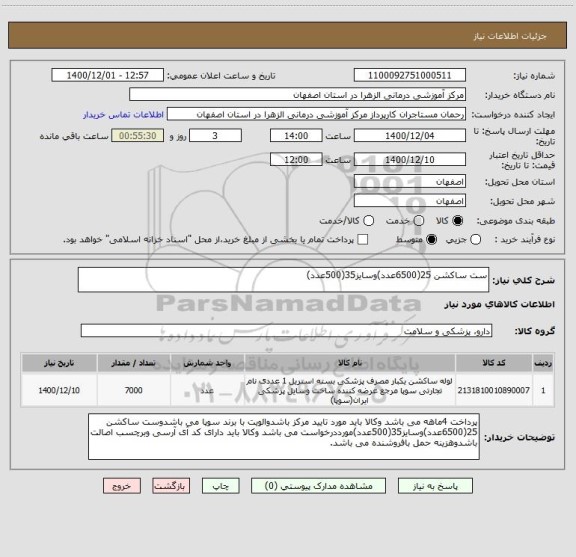 استعلام ست ساکشن 25(6500عدد)وسایز35(500عدد)