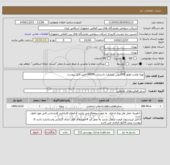 استعلام تهیه ونصب موتور 600نیوتن پاورلیفت باسرعت 18RPMطبق فایل پیوست 