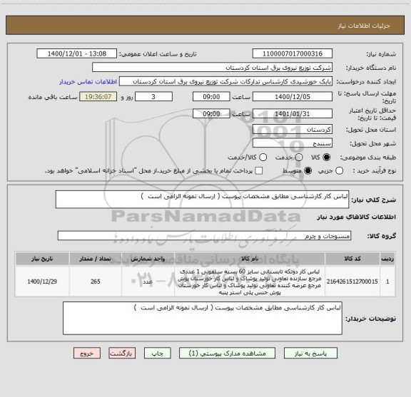 استعلام لباس کار کارشناسی مطابق مشخصات پیوست ( ارسال نمونه الزامی است  )