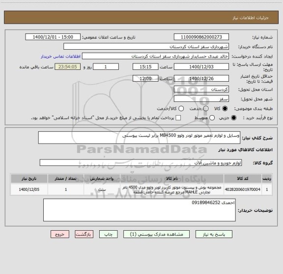 استعلام وسایل و لوازم تعمیر موتور لودر ولوو MB4500 برابر لیست پیوستی 