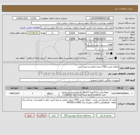 استعلام یخچال پارس 1700 بدون جایخی و بدون آبریز