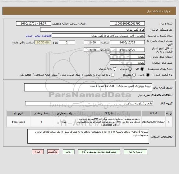 استعلام دریچه بیولوژیک قلبی سایز23 EVOLUTR تعداد 1 عدد