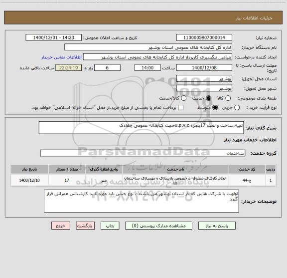 استعلام تهیه،ساخت و نصب 17پنجره u.p.v.cجهت کتابخانه عمومی چغادک