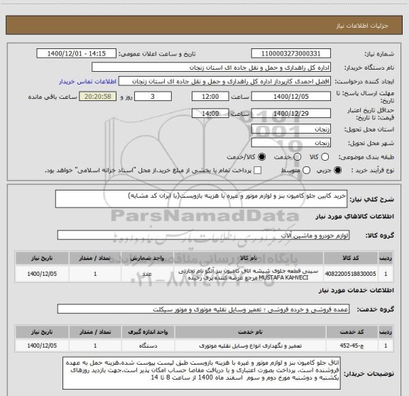 استعلام خرید کابین جلو کامیون بنز و لوازم موتور و غیره با هزینه بازوبست(با ایران کد مشابه)